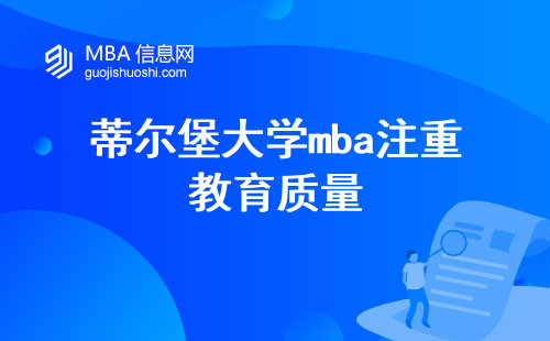 蒂尔堡大学mba注重教育质量，提供丰富的教学内容，并通过上课学习来支持学生的学术发展，同时在学位论文方面提供指导