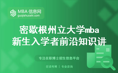 密歇根州立大学mba为新生入学者提供前沿知识讲授，中期考核以及学位论文的指导，以帮助他们在学术道路上迈出成功的步伐