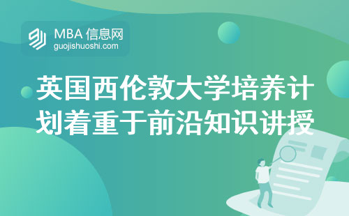 英国西伦敦大学培养计划着重于前沿知识的讲授和上课学习，并追求教育的含金量