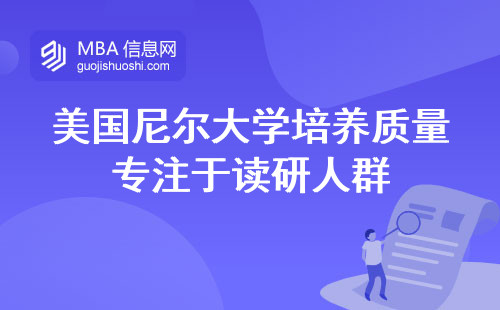 美国尼尔大学培养质量专注于读研人群，提供了丰富的上课学习和申请论文预答辩的机会