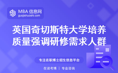 英国奇切斯特大学培养质量强调研修需求的人群，注重学习积极性，并提供申请论文预答辩的指导