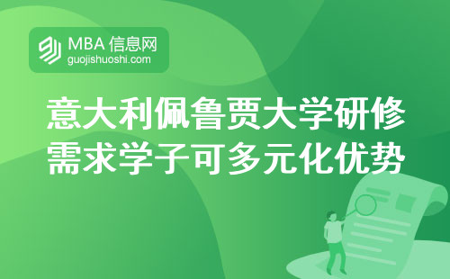 意大利佩鲁贾大学研修需求的学子可在多元化优势中获益，通过上课学习和申请论文预答辩，探索学术之门