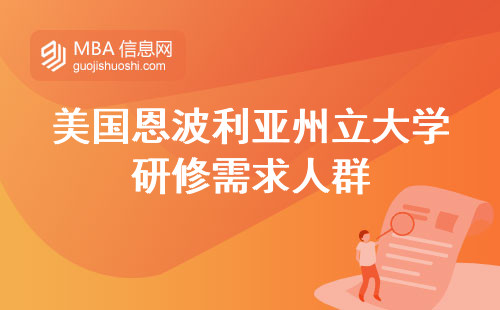 美国恩波利亚州立大学致力于满足研修需求的人群，通过上课学习和毕业含金量的提升，提供教育的优越体验