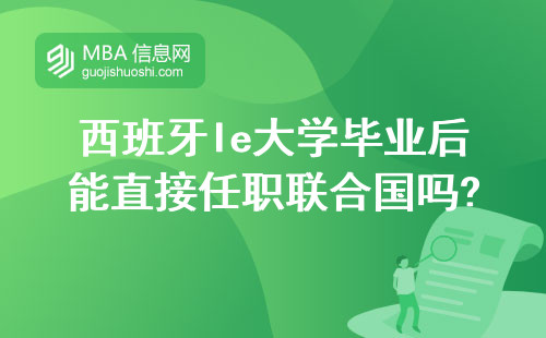 西班牙Ie大学毕业后能直接任职联合国吗?