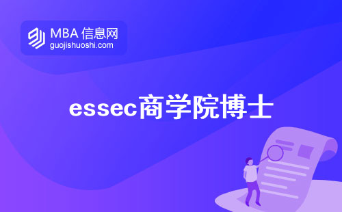 essec商学院博士