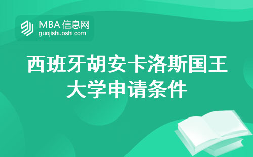 西班牙胡安卡洛斯国王大学申请条件