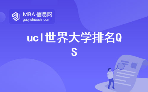 ucl世界大学排名QS