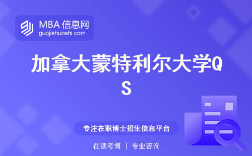 加拿大蒙特利尔大学QS