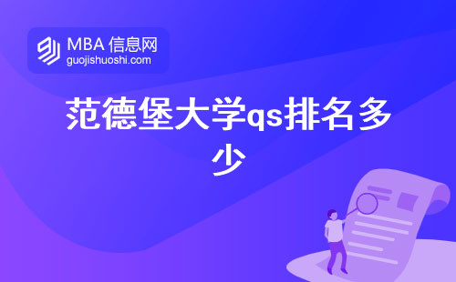 范德堡大学qs排名多少