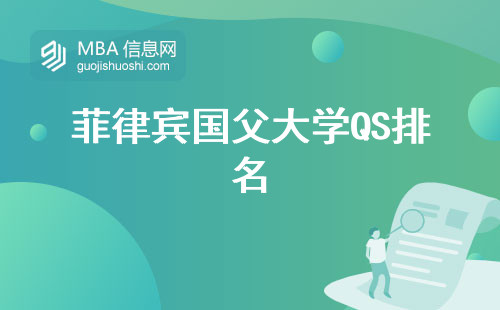 菲律宾国父大学QS排名