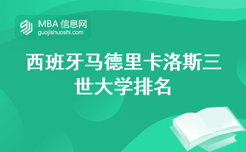 西班牙马德里卡洛斯三世大学排名