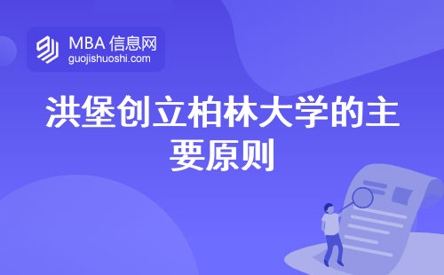 洪堡创立柏林大学的主要原则