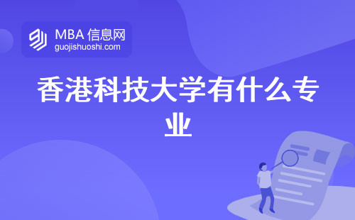 香港科技大学有什么专业