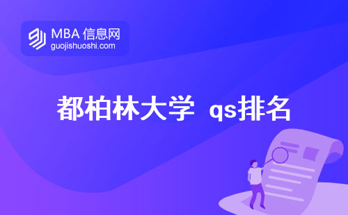 都柏林大学 qs排名