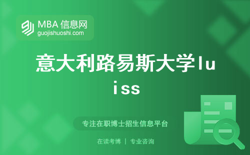 意大利路易斯大学luiss