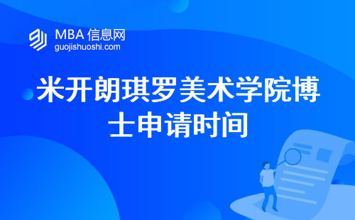 米开朗琪罗美术学院博士申请时间