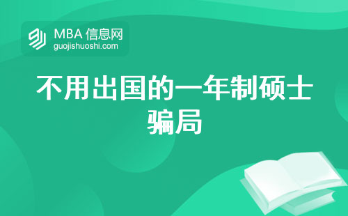 不用出国的一年制硕士骗局