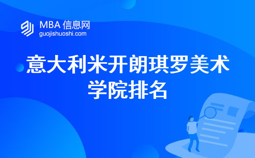 意大利米开朗琪罗美术学院排名