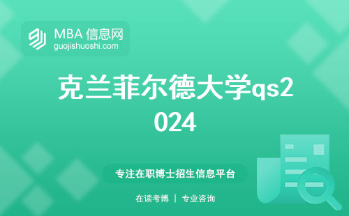 克兰菲尔德大学qs2024