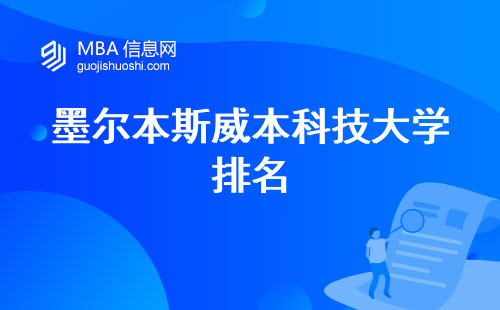 墨尔本斯威本科技大学排名