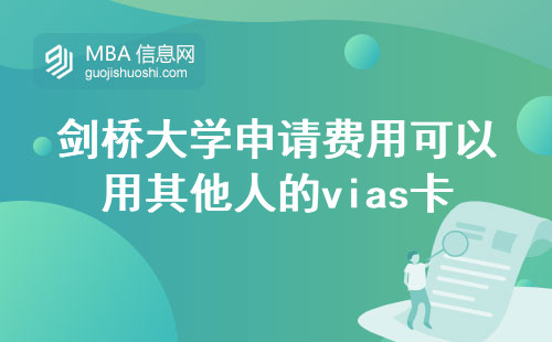 剑桥大学申请费用可以用其他人的vias卡付吗