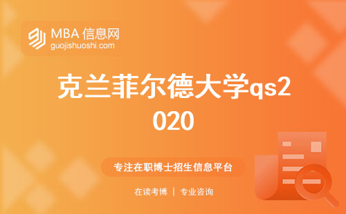 克兰菲尔德大学qs2020