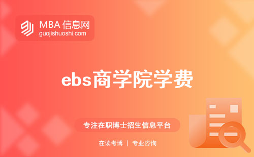 ebs商学院学费