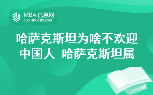 哈萨克斯坦为啥不欢迎中国人 哈萨克斯坦属于哪个国家