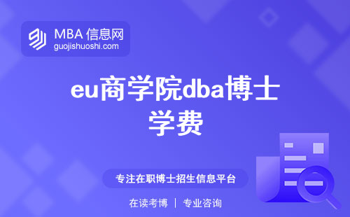 eu商学院dba博士学费