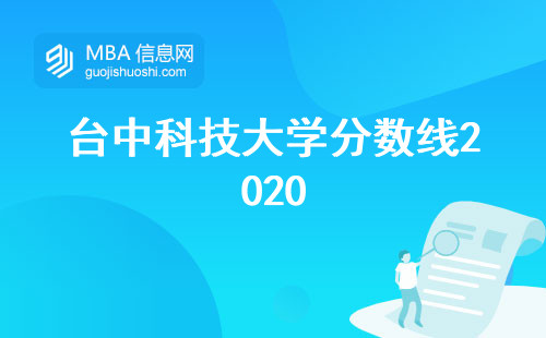 台中科技大学分数线2020