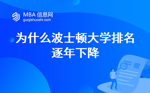 为什么波士顿大学排名逐年下降