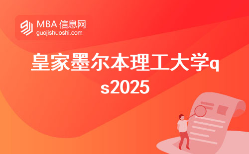 皇家墨尔本理工大学qs2025