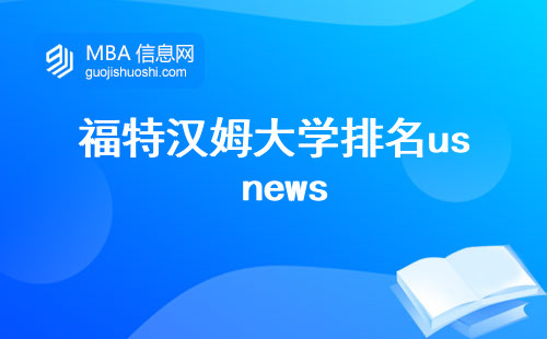 福特汉姆大学排名us news