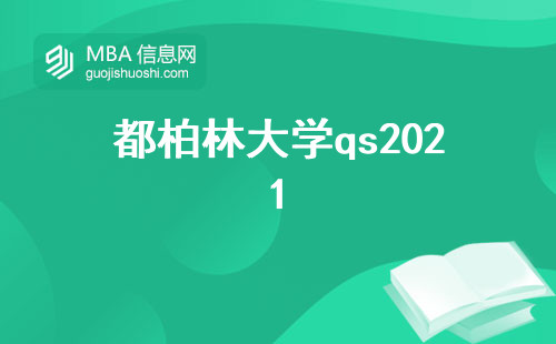 都柏林大学qs2021