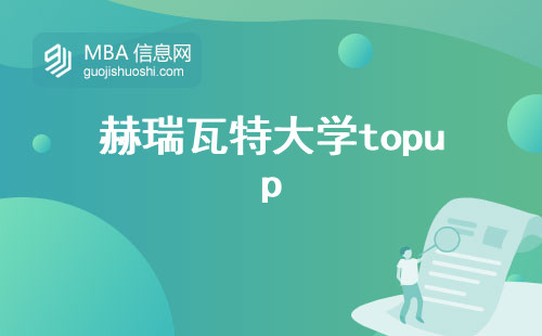 赫瑞瓦特大学topup