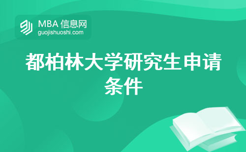 都柏林大学研究生申请条件