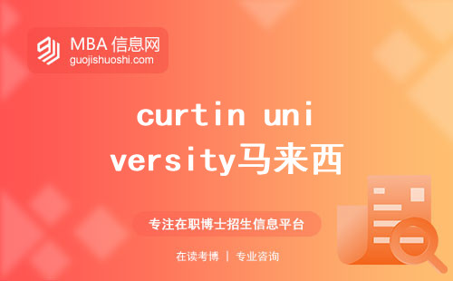 curtin university马来西亚