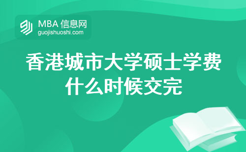 香港城市大学硕士学费什么时候交完