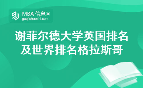 谢菲尔德大学英国排名及世界排名格拉斯哥