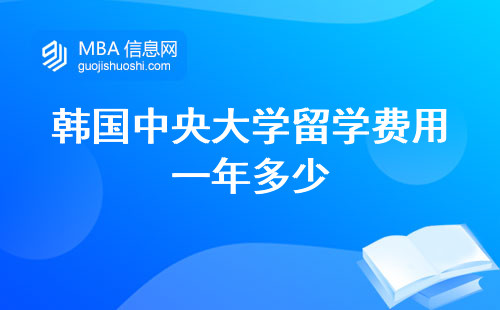 韩国中央大学留学费用一年多少