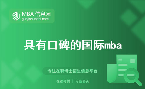 具有口碑的国际mba