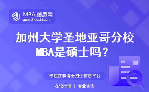 加州大學圣地亞哥分校MBA是碩士嗎？