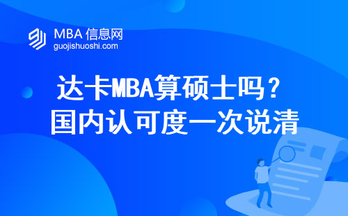 達卡MBA算碩士嗎？國內認可度一次說清