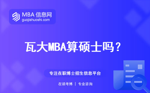 瓦大MBA算碩士嗎？
