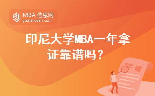 印尼大學MBA一年拿證靠譜嗎？