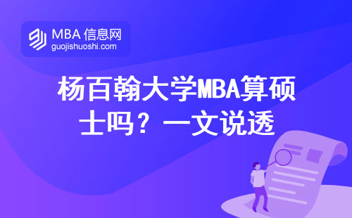 楊百翰大學MBA算碩士嗎？一文說透