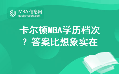 卡爾頓MBA學歷檔次？答案比想象實在