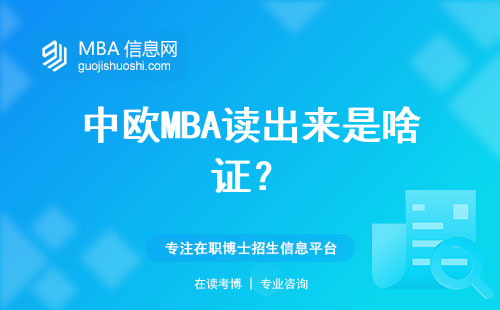 中歐MBA讀出來是啥證？