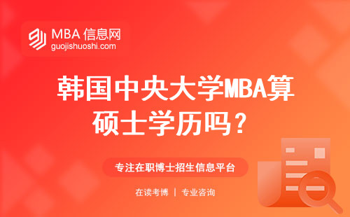 韓國中央大學MBA算碩士學歷嗎？