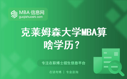 克萊姆森大學MBA算啥學歷？